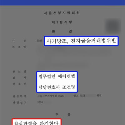 [형사]보이스피싱 계좌 대여로 사기방조·전금법위반 혐의, 1심 징역형 파기하고 집행유예 성공